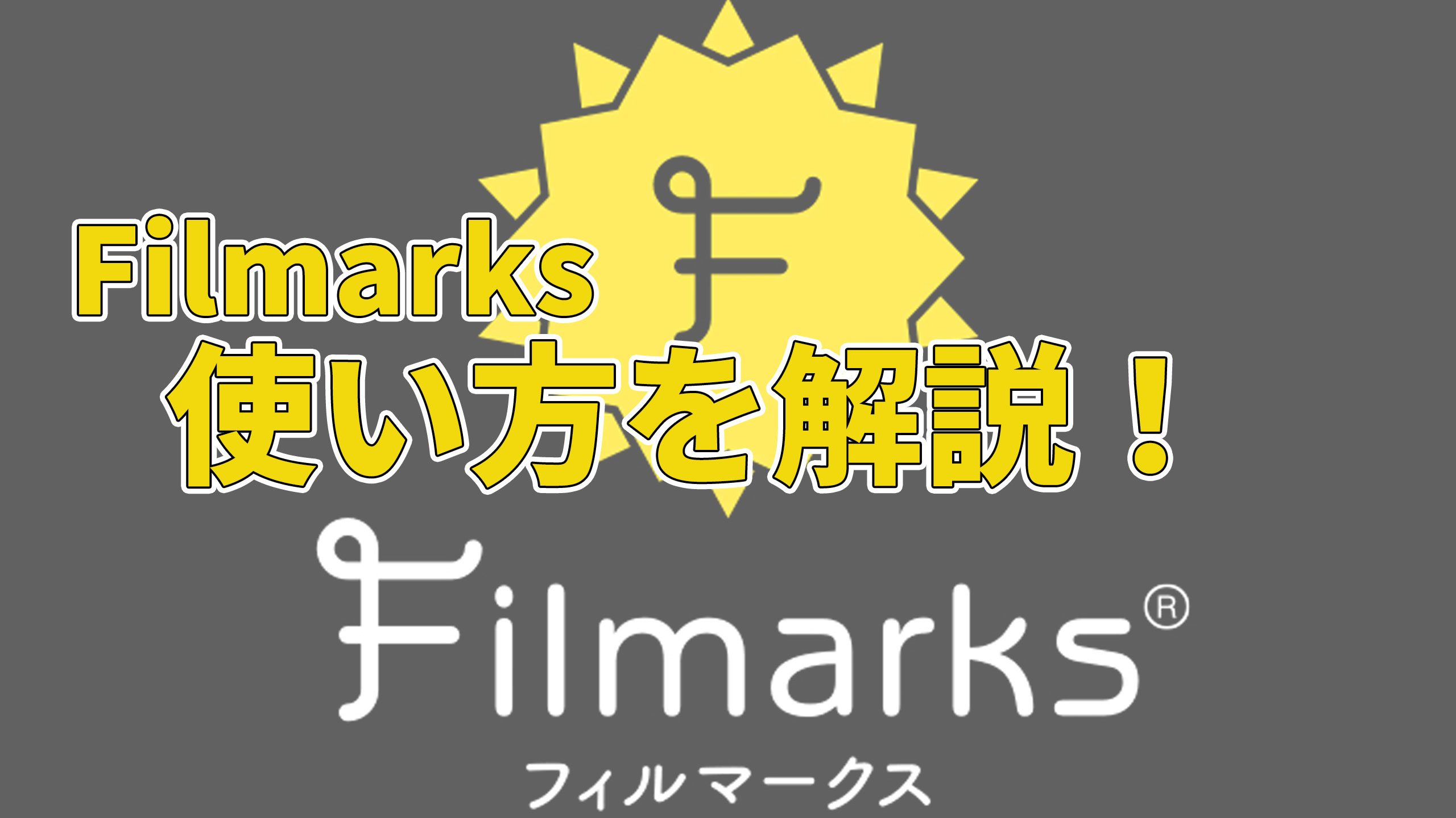 Filmarks(フィルマークス)の使い方完全版｜Filmarksを使いこなして映画鑑賞の記録をつけよう